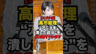 【スゴすぎ】高市総理、“アニメを潰した政治”を20兆円でかます#shorts #政治