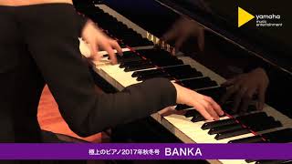 BANKA(illion)＜ピアノ演奏：須藤千晴【極上のピアノ2017秋冬号より】＞