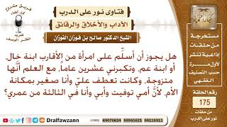 ما حكم السلام على ابنة العم وابنة الخال؟ الشيخ صالح الفوزان