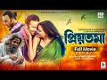 Priyotoma প্রিয়তমা Bangla Movie New Movie 2023 Sakib Khan Idhika Pal New Movie 20