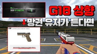 망권 유저가 상향된 G18들고 리뷰찍기..
