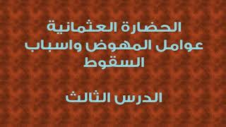 محمد موسى الشريف | الحضارة العثمانية عوامل النهوض واسباب السقوط 3 image