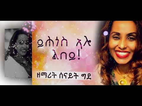 Tigrigna Mezmur ይሕጎስ ኣሎ ልበይ (Yhgos Alo Lbey) Senait Ghide - Official Lyric Video