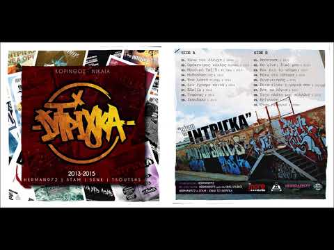 06.Ίντριγκα - Δεν έχουμε κοινά | 2014 [SIDE A]