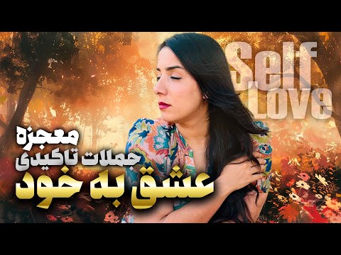 دریافت معجزه با جملات تاکیدی عشق به خود | self love 