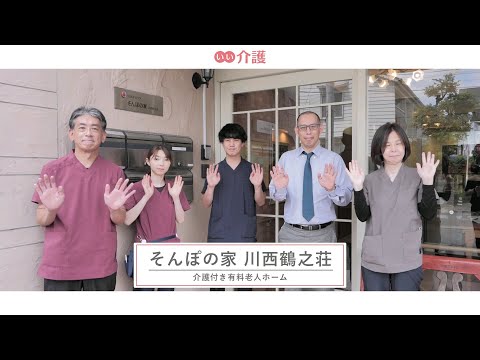 SOMPOケア そんぽの家川西鶴之荘