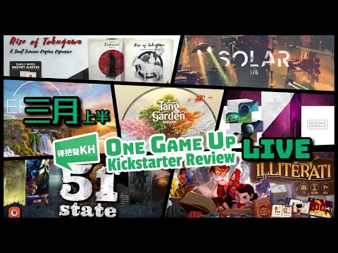 3月份 上半 One Game Live Up Kickstarter Gamefound桌遊資訊