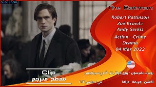 الرجل الوطواط [2022] مقطع من الفلم [مترجم بالعربي] The Batman