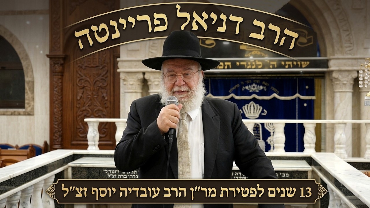 הרב דניאל פריינטה - 13 שנים לפטירת מר''ן הרב עובדיה יוסף זצ''ל
