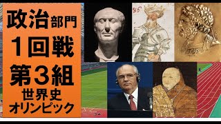 【最高の人物は誰？】世界史オリンピック　政治部門１回戦第３組【カエサル・サラディン・フィリッポス２世・ゴルバチョフ・足利義満】