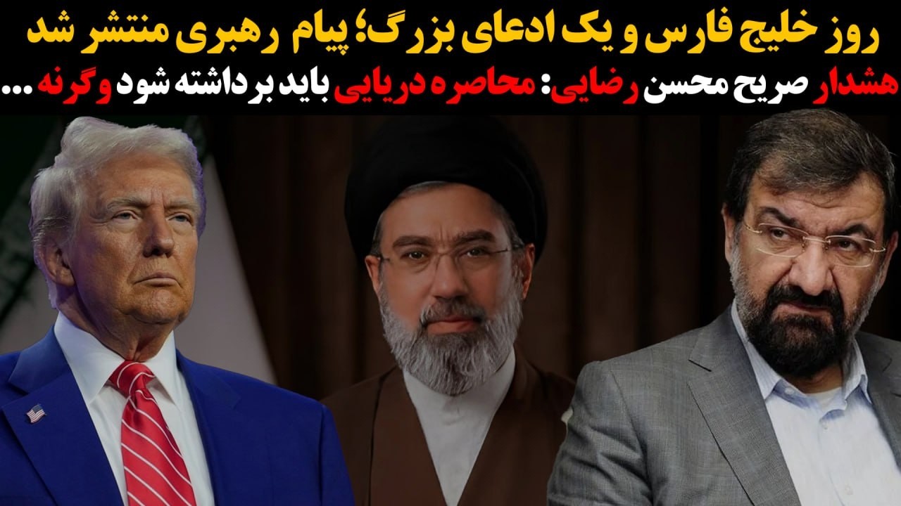 روزخلیج فارس ویک ادعای بزرگ؛پیام هبری منتشرشد:محسن رضایی: محاصره دریایی باید