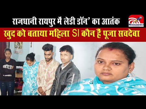 Pooja Sachdeva Lady Don : राजधानी रायपुर में लेडी डॉन' का आतंक: खुद को बताया महिला SI, कौन हैं...