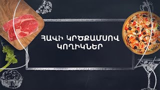 Պատրաստենք միասին. Հավի կրծքամսով կողիկներ