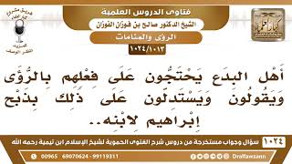 [1013 -1024] أهل البدع يحتجون على فعلهم بالرؤى ويستدلون بقصة ذبح إبراهيم لابنه وكذلك مسألة الأذان؟ image