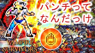 【Vampire Survivors】パンチが進化すると千手観音になるらしい？