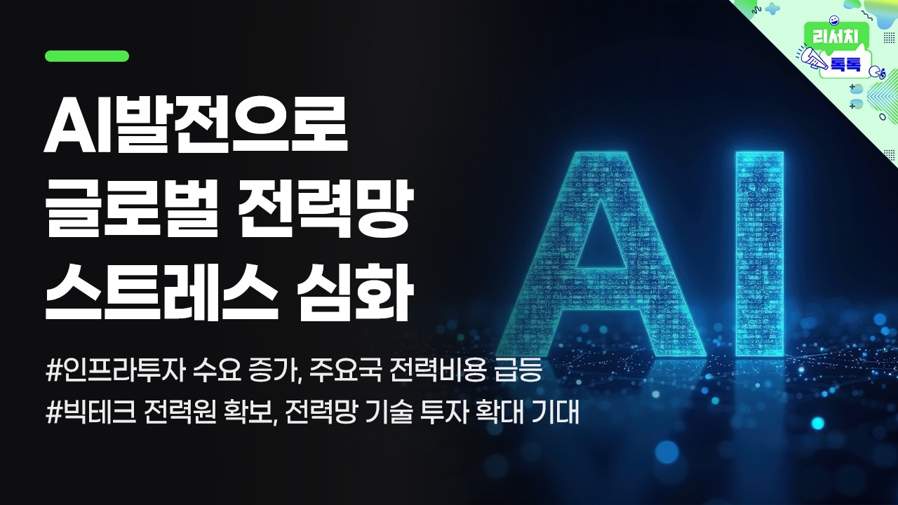 [리서치톡톡] 빅테크 전력원 확보와 전력망 기술 투자 확대 기대 #esg #투자전략