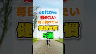 60代から始めたい毎日続けたい健康習慣5選 #60代 #70代 #80代 #老後 #シニア #健康 #健康習慣 #健康生活