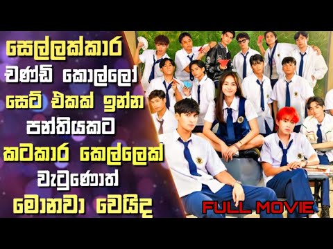 සෙල්ලක්කාර චණ්ඩි කොල්ලෝ සෙට් එකක් ඉන්න පන්තියකට කටකාර කෙල්ලෙක් වැටුණොත් මොනවා වෙයිද | Sinhala Review