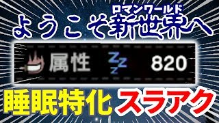 ロマンの塊。睡眠値820のスラアク。【MHWIB / アイスボーン】いも酒場 vol.27