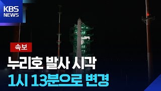 [특보] 누리호 발사 시각, 1시 13분으로 변경 / 누리호 4차 발사 과정…야간에 진행되는 이유 - KBS  2025.11.27.