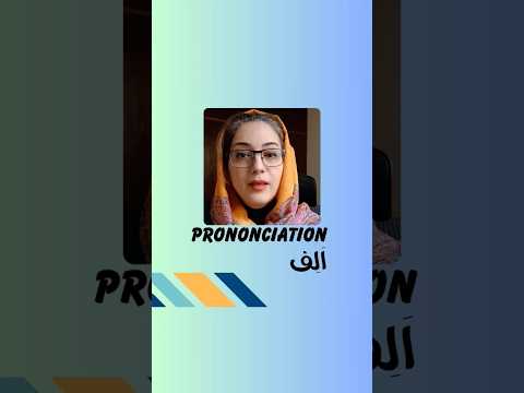 Persian prononciation.Letter's name is(اَلِف /æləf)the saund is ā.#teachpersian#farsipronunciation