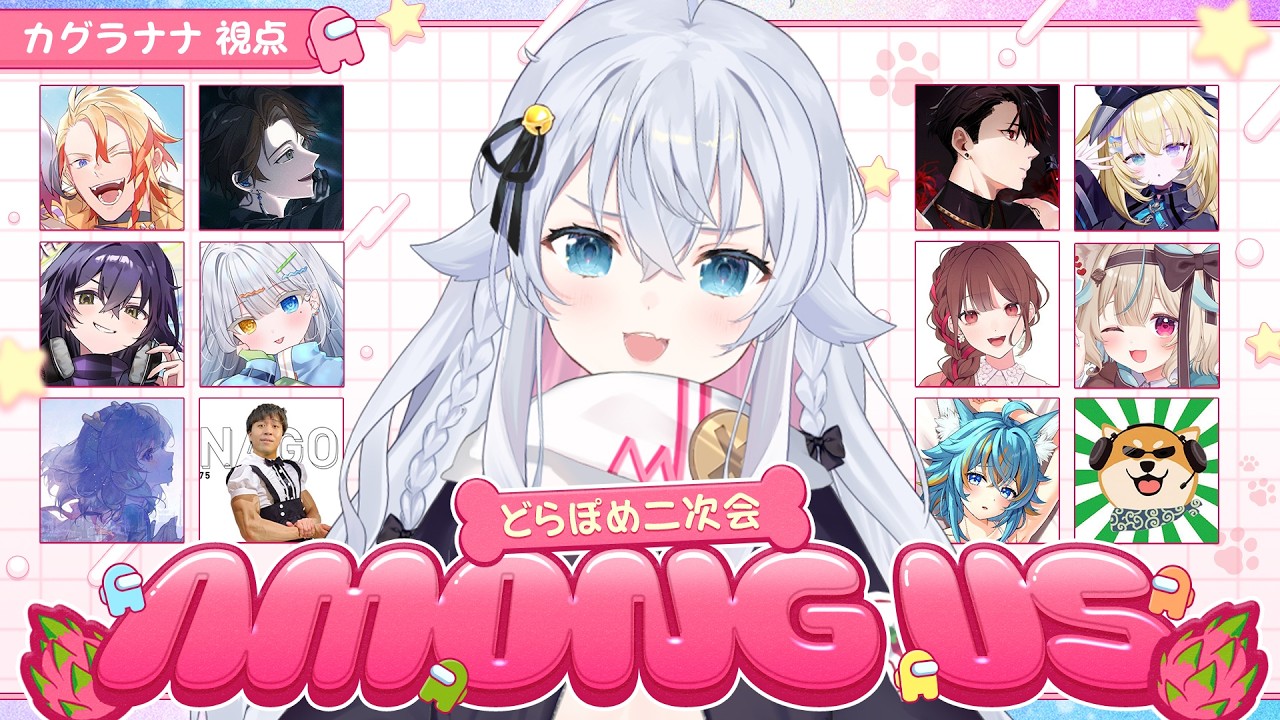 【AMONG US】どらぽめ二次会アモアス！狂人です！【カグラナナ視点】