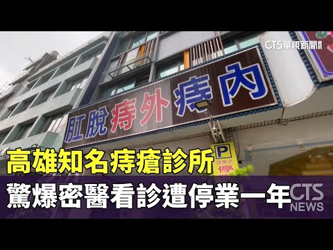 高雄知名痔瘡診所　驚爆密醫看診遭停業一年