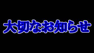 お知らせ今までありがとう