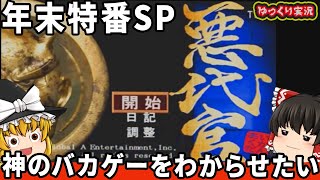 【ムービーがバカすぎる神ゲー】年末年始は悪代官って決まってるからね！『悪代官』　【ファミコン ゆっくり レトロゲーム プレステ】