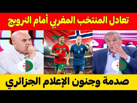 صدمة الإعلام الجزائري بعد تعادل المغرب أمام منتخب النرويج استعدادا لكأس العالم بأمريكا