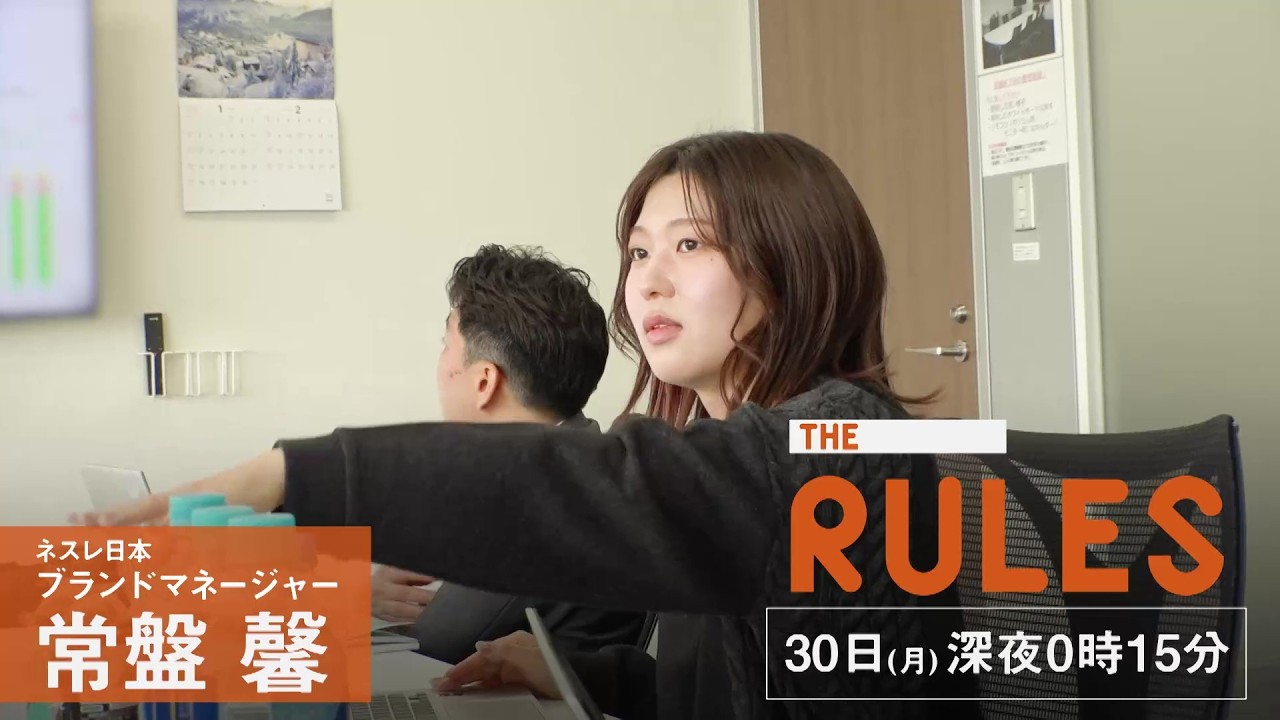 THE RULES：ネスレ日本 ブランドマネージャー 常盤馨【3月30日（月）深夜0時15分】