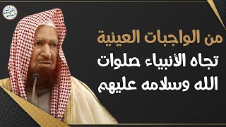 من الواجبات العينية تجاه الأنبياء صلوات الله وسلامه عليهم | الشيخ د عبدالله الغنيمان image
