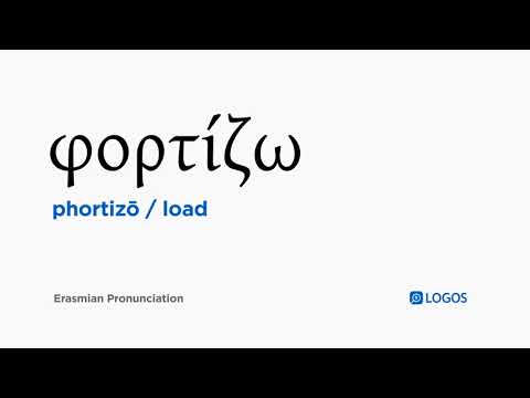 How to pronounce Phortizō in Biblical Greek - (φορτίζω / load)