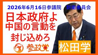2026年6月16日 #参政党 ♯松田学 #参議院 ＃外交防衛委員会　にて、＃日本政府　に対して、中国による、日本への横暴を許すな　の質疑応答