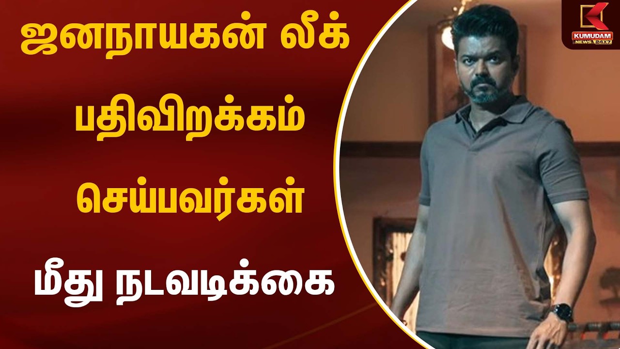 ஜனநாயகன்  லீக் பதிவிறக்கம் செய்பவர்கள் மீது நடவடிக்கை  | Jananayagan Movie Leak | Kumudam News