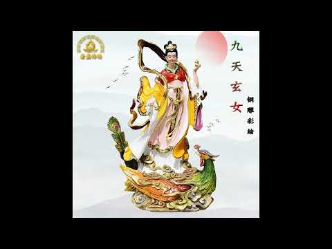 九天玄女神咒