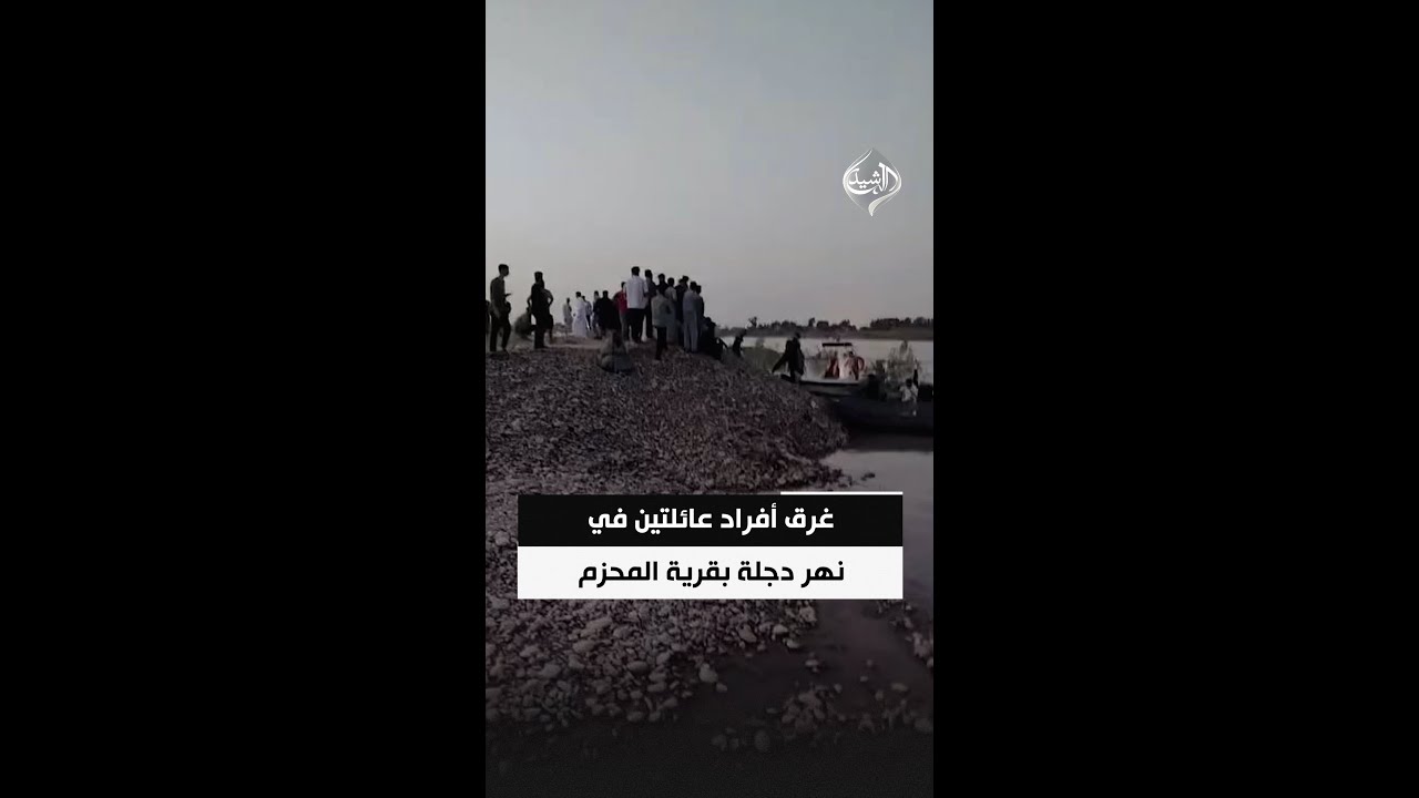 فيديو | حادث مأساوي شمال تكريت.. شاهد عيان يكشف عن غرق أفراد عائلتين في نهر دجلة بقرية المحزم