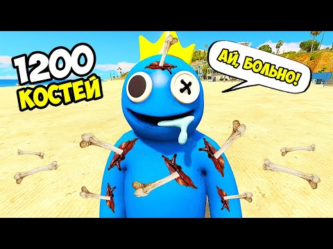 СЛОМАЛ ВСЕ КОСТИ СИНЕМУ РАДУЖНОМУ ДРУГУ в ГТА 5 МОДЫ! Rainbow Friends ОБЗОР МОДА в GTA 5 ВИДЕО