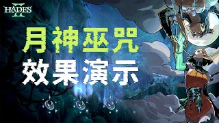 哈迪斯2：月神巫咒简介及效果演示