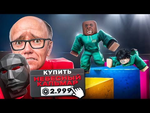 😱 ЗАДОНАТИЛ ЧТОБЫ ПРОЙТИ ОБНОВЛЕННУЮ ИГРУ В КАЛЬМАРА 3! НЕБЕСНЫЙ КАЛЬМАР в РОБЛОКС