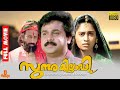 Sundarakilladi Dileep Shalini Nedumudi Venu Full Movie