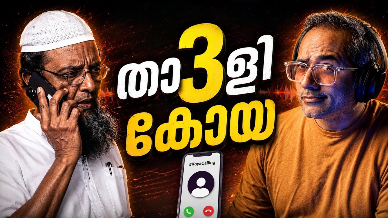 പൂശാൻ വേണ്ടി മാത്രം ഇങ്ങനൊരു മതം #koyacalling 
