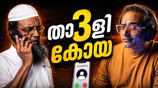 Download lagu പൂശാൻ വേണ്ടി മാത്രം ഇങ്ങനൊരു മതം #koyacalling  mp3