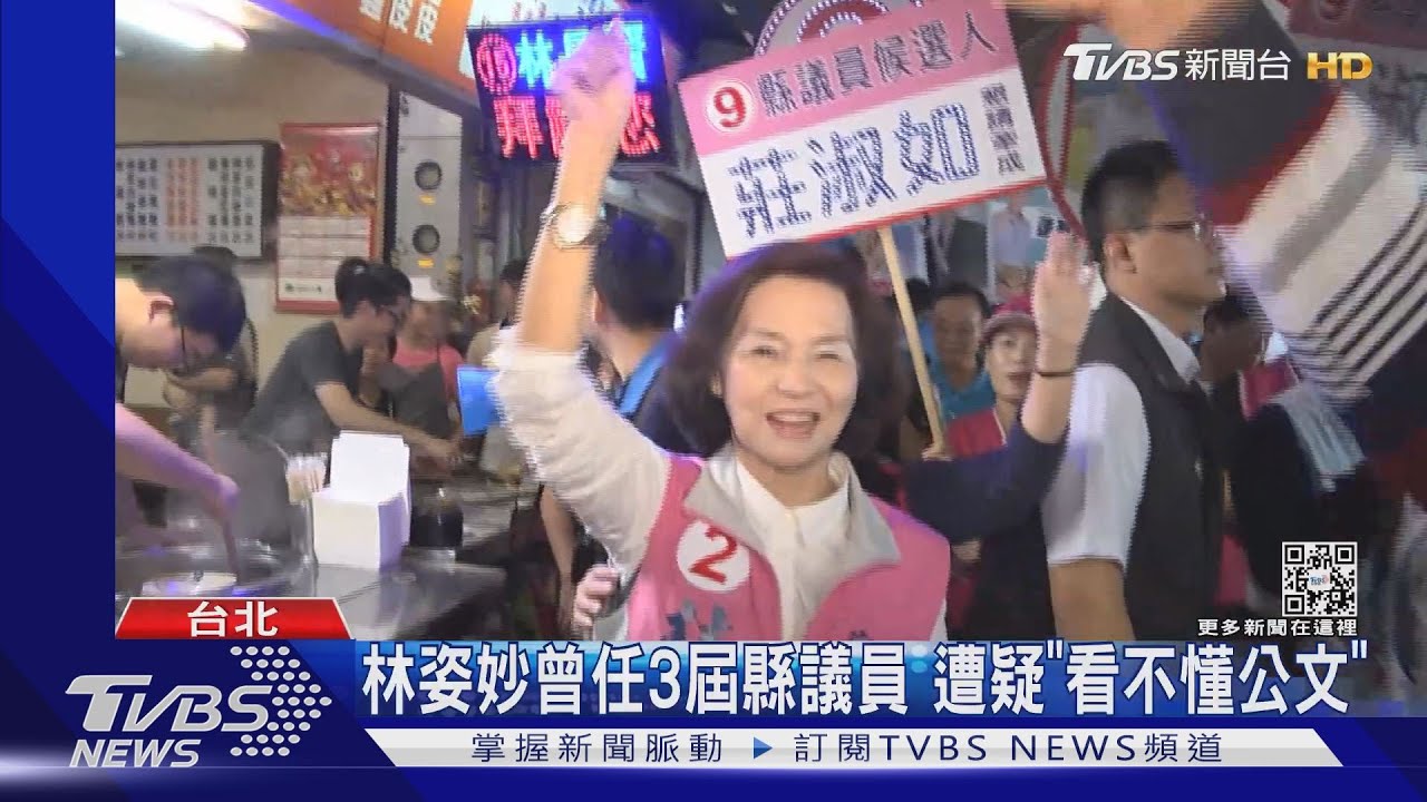 擋連任？檢調查林姿妙　藍：選舉年政治追殺