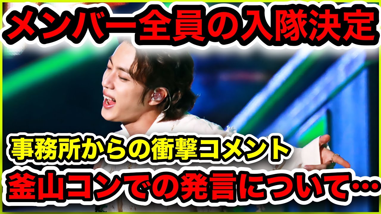 【BTS】ジンの入隊決定！全員が兵役へ…全員が揃うのは2025年…？意味深発言や、事務所の公式先コメントについて。