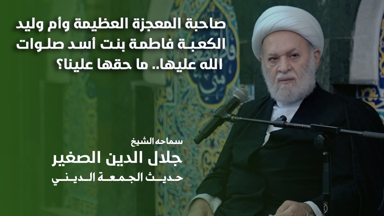 صاحبة المعجزة العظيمة وأم وليد الكعبة فاطمة بنت أسد صلوات الله عليها.. ما حقها علينا؟