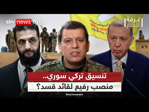فيديو | تركيا تنسق مع سوريا لدمج الأكراد.. وتسريبات عن منصب رفيع لقائد "قسد" مظلوم عبدي | #غرفة_الأخبار