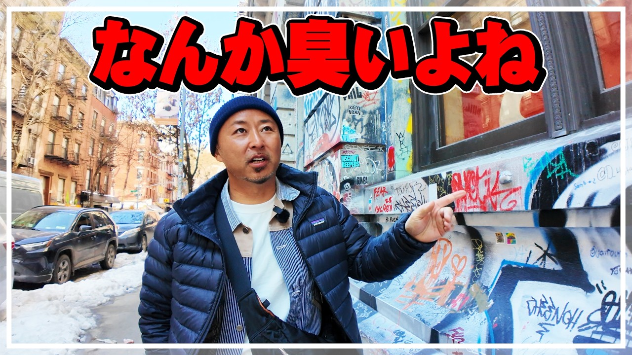 ニューヨークって汚いし臭いよね？街ブラ散歩