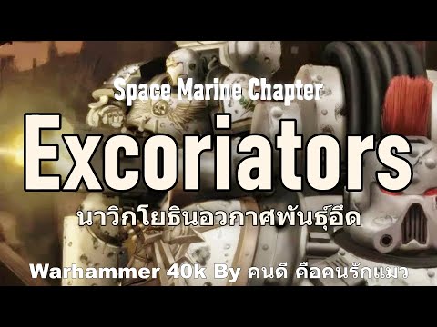 Excoriators Space Marine Chapters นาวิกโยธินอวกาศพันธุ์อึด Warhammer 40K