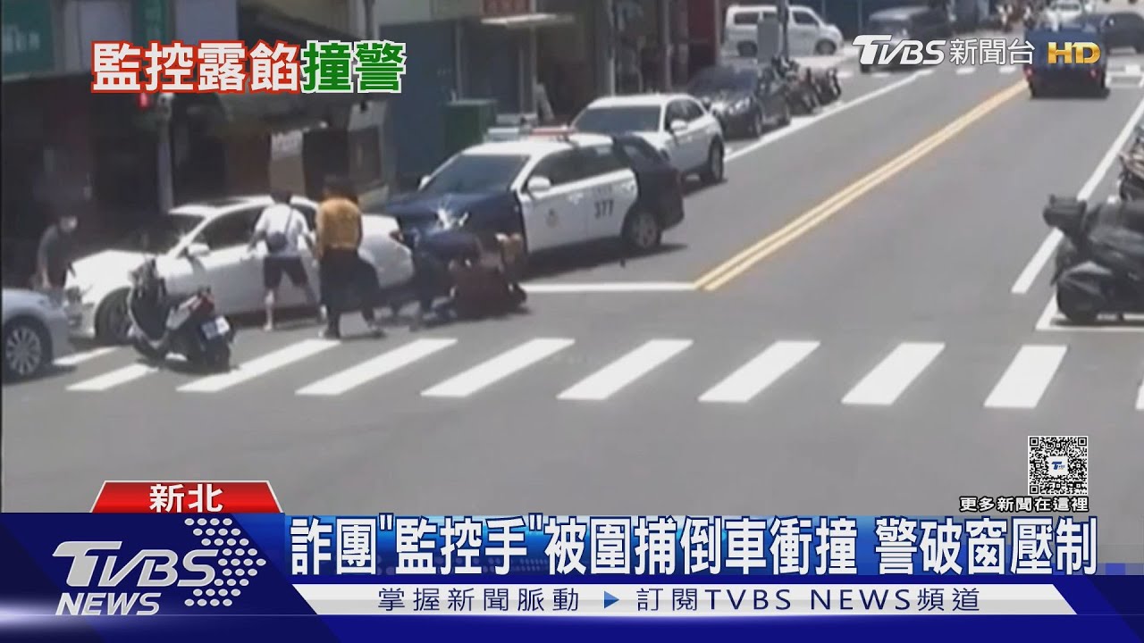 詐團「監控手」被圍捕倒車衝撞 警破窗壓制